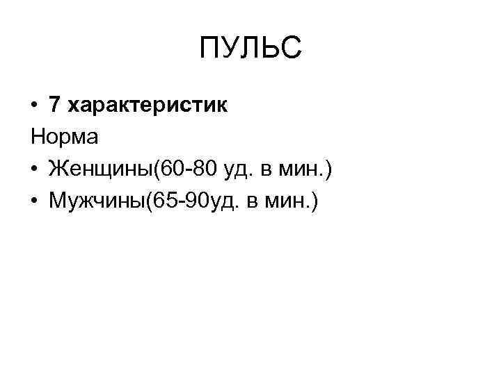 ПУЛЬС • 7 характеристик Норма • Женщины(60 -80 уд. в мин. ) • Мужчины(65