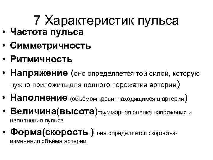  • • 7 Характеристик пульса Частота пульса Симметричность Ритмичность Напряжение (оно определяется той