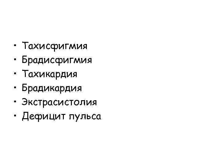  • • • Тахисфигмия Брадисфигмия Тахикардия Брадикардия Экстрасистолия Дефицит пульса 