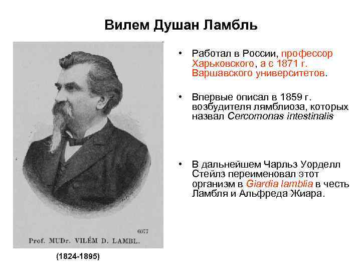 Вилем Душан Ламбль • Работал в России, профессор Харьковского, а с 1871 г. Варшавского