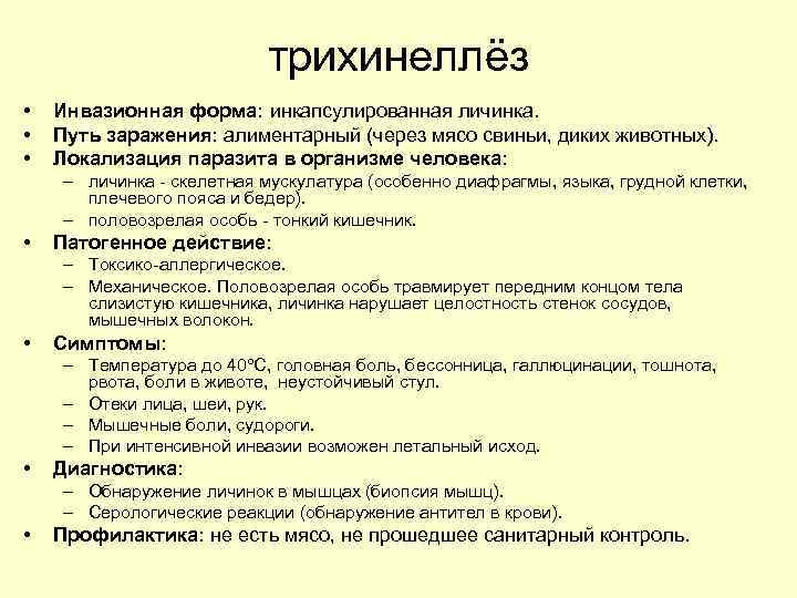 трихинеллёз • • • Инвазионная форма: инкапсулированная личинка. Путь заражения: алиментарный (через мясо свиньи,