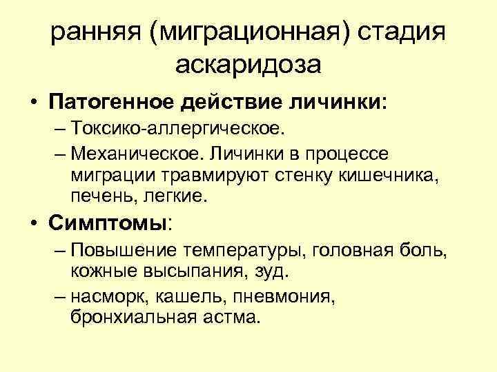 ранняя (миграционная) стадия аскаридоза • Патогенное действие личинки: – Токсико-аллергическое. – Механическое. Личинки в