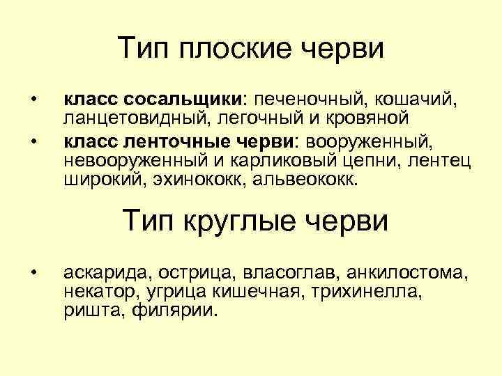 Тип плоские черви • • класс сосальщики: печеночный, кошачий, ланцетовидный, легочный и кровяной класс