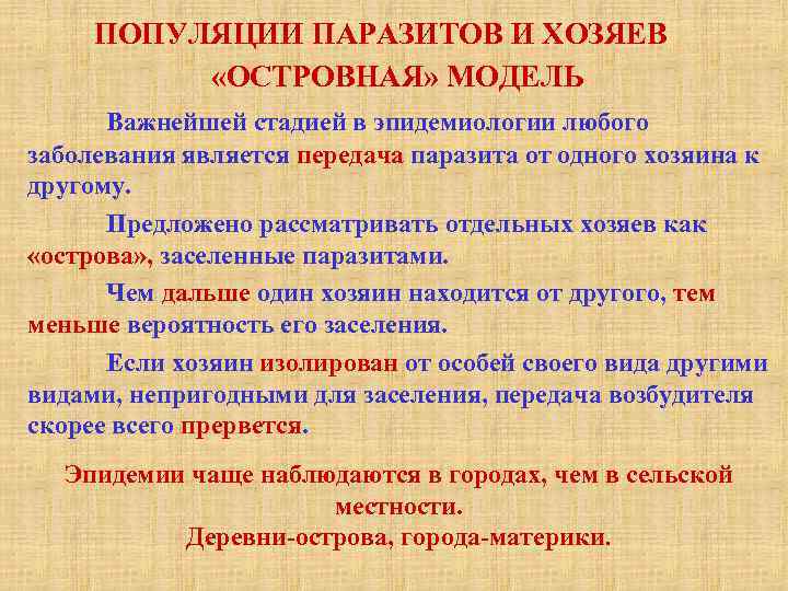 ПОПУЛЯЦИИ ПАРАЗИТОВ И ХОЗЯЕВ «ОСТРОВНАЯ» МОДЕЛЬ Важнейшей стадией в эпидемиологии любого заболевания является передача