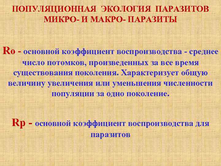 ПОПУЛЯЦИОННАЯ ЭКОЛОГИЯ ПАРАЗИТОВ МИКРО- И МАКРО- ПАРАЗИТЫ Ro - основной коэффициент воспроизводства - среднее