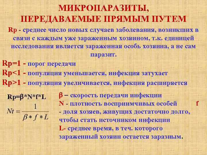 МИКРОПАРАЗИТЫ, ПЕРЕДАВАЕМЫЕ ПРЯМЫМ ПУТЕМ Rp - среднее число новых случаев заболевания, возникших в связи