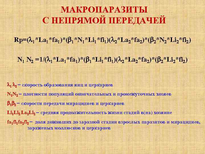МАКРОПАРАЗИТЫ С НЕПРЯМОЙ ПЕРЕДАЧЕЙ Rp=(l 1*La 1*fa 1)*(b 1*N 1*Li 1*fi 1)(l 2*La 2*fa
