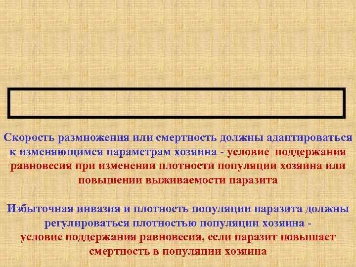 Скорость размножения или смертность должны адаптироваться к изменяющимся параметрам хозяина - условие поддержания равновесия