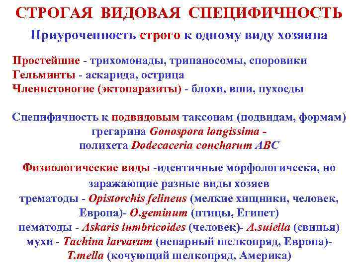 СТРОГАЯ ВИДОВАЯ СПЕЦИФИЧНОСТЬ Приуроченность строго к одному виду хозяина Простейшие - трихомонады, трипаносомы, споровики