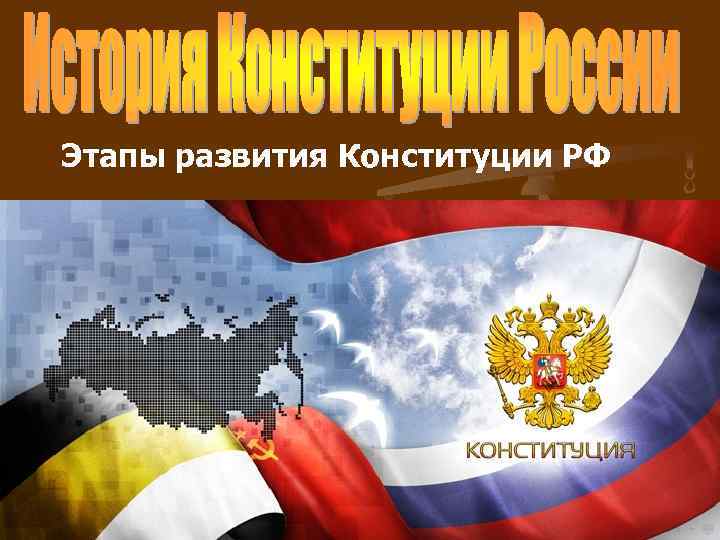 Этапы развития Конституции РФ 