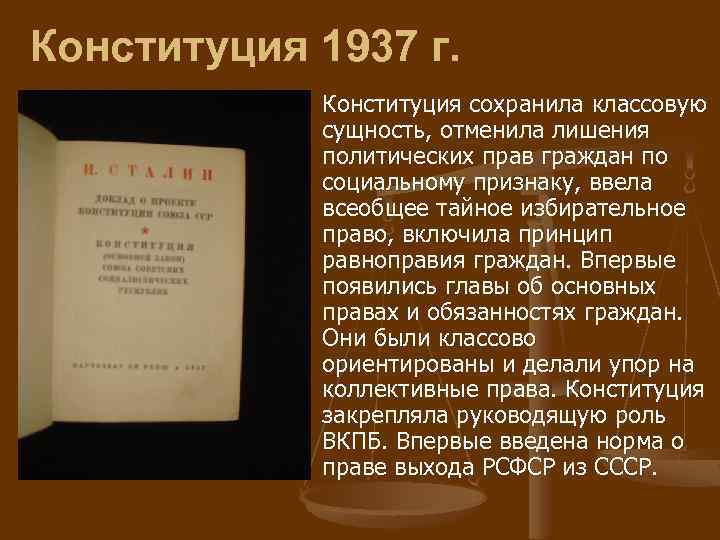 Всеобщее избирательное право в ссср. Избирательное право в Конституции 1937. Конституция 1937 года.