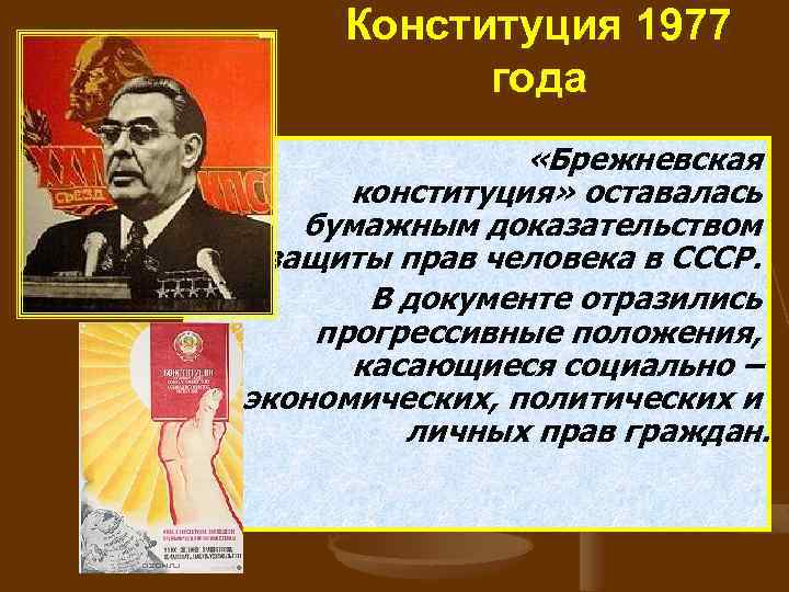 Каком году была принята брежневская конституция ссср