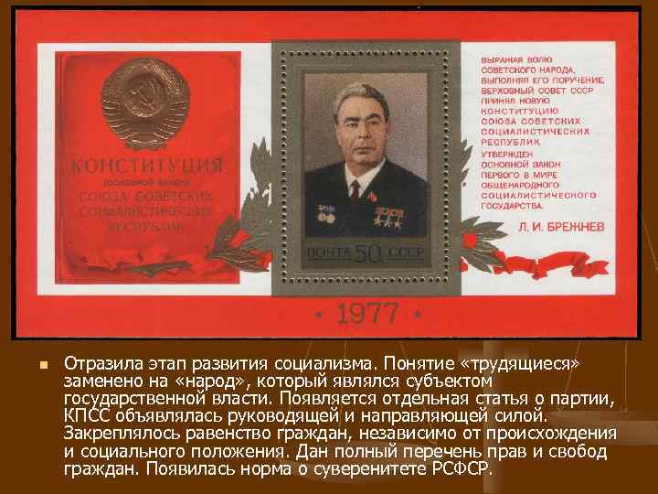 n Отразила этап развития социализма. Понятие «трудящиеся» заменено на «народ» , который являлся субъектом