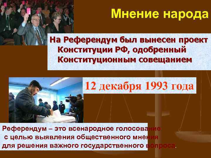 Мнение народа На Референдум был вынесен проект Конституции РФ, одобренный Конституционным совещанием 12 декабря