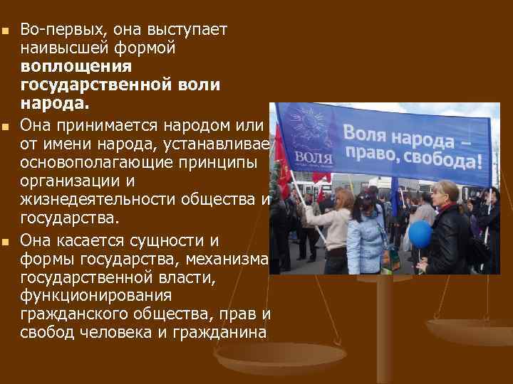 n n n Во-первых, она выступает наивысшей формой воплощения государственной воли народа. Она принимается