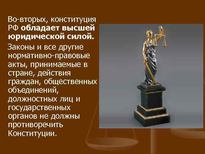 Почему закон является высшей юридической силой. Конституция обладает высшей юридической силой это означает что. Конституция обладает высшей юр силой. Именно Конституция обладает высшей юридической. Высшая юрид сила Конституции означает.