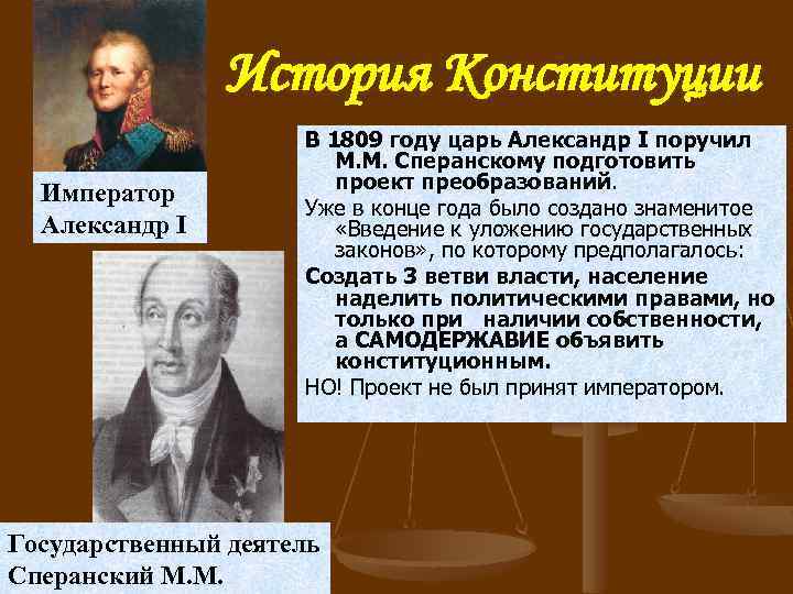 Разработка сперанским проекта введение к уложению государственных законов год