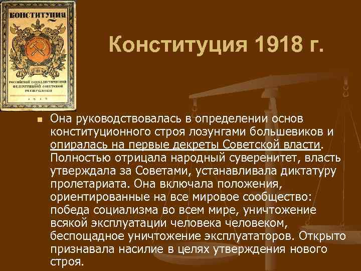 Принцип конституции 1918