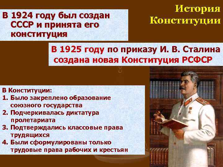 В 1924 году был создан СССР и принята его конституция История Конституции В 1925