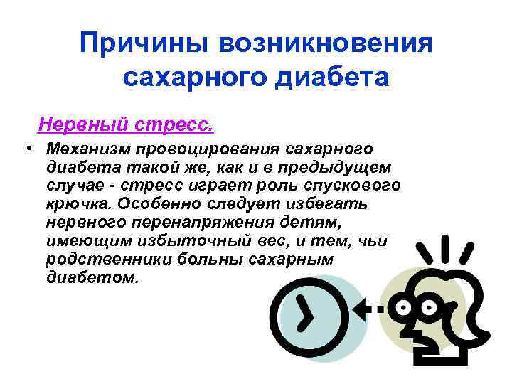 Причины возникновения сахарного диабета Нервный стресс. • Механизм провоцирования сахарного диабета такой же, как