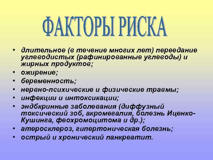  • длительное (в течение многих лет) переедание углеводистых (рафинированные углеводы) и жирных продуктов;