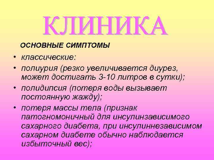 ОСНОВНЫЕ СИМПТОМЫ • классические: • полиурия (резко увеличивается диурез, может достигать 3 -10 литров