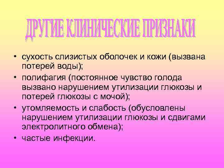  • сухость слизистых оболочек и кожи (вызвана потерей воды); • полифагия (постоянное чувство