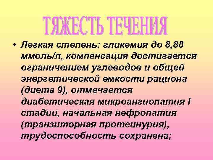  • Легкая степень: гликемия до 8, 88 ммоль/л, компенсация достигается ограничением углеводов и