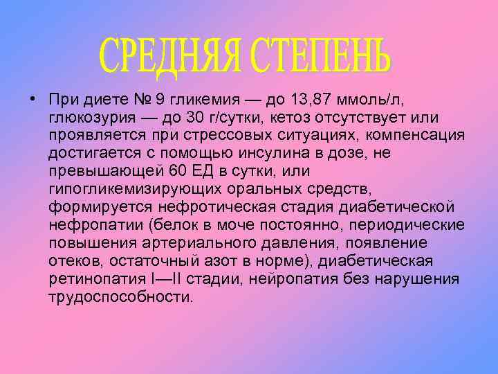  • При диете № 9 гликемия — до 13, 87 ммоль/л, глюкозурия —