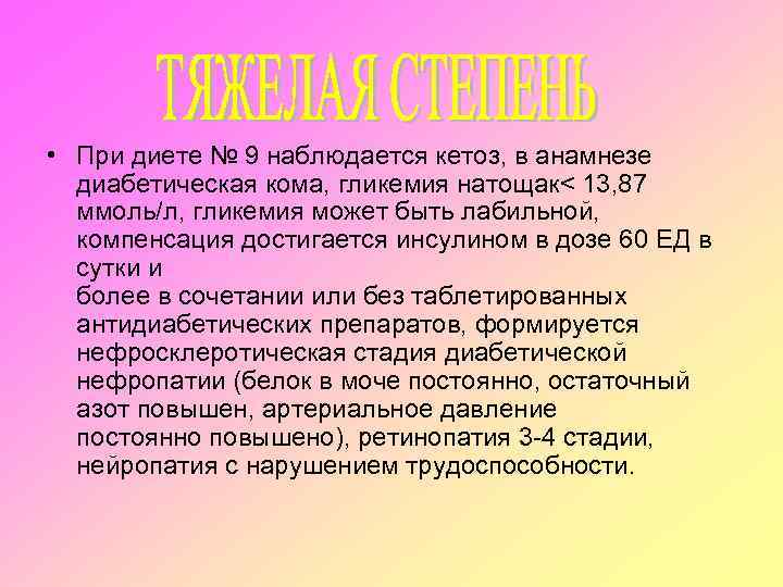  • При диете № 9 наблюдается кетоз, в анамнезе диабетическая кома, гликемия натощак<