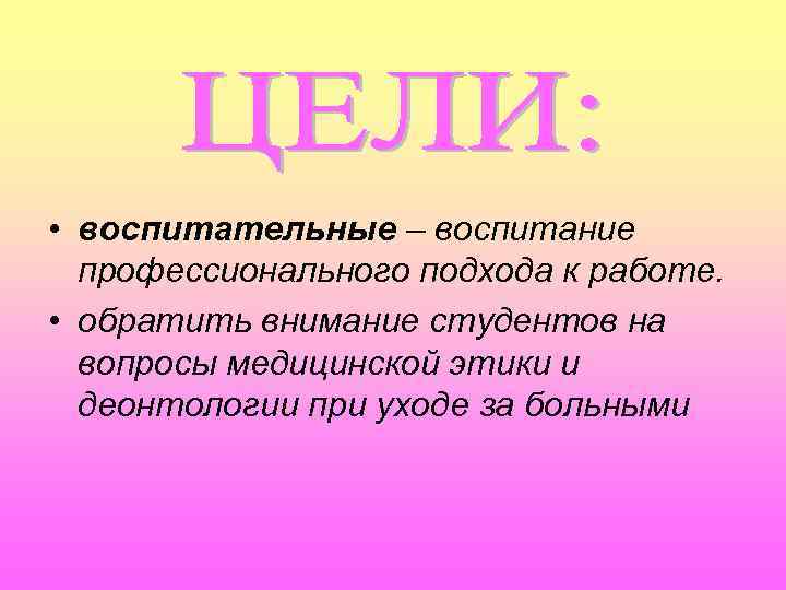  • воспитательные – воспитание профессионального подхода к работе. • обратить внимание студентов на