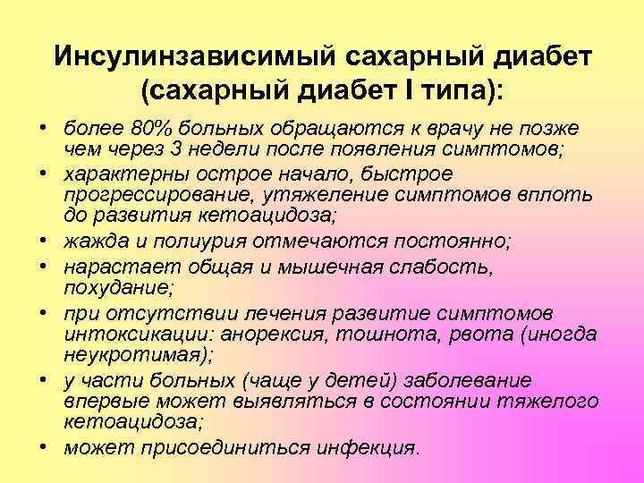 Инсулинзависимый сахарный диабет (сахарный диабет I типа): • более 80% больных обращаются к врачу