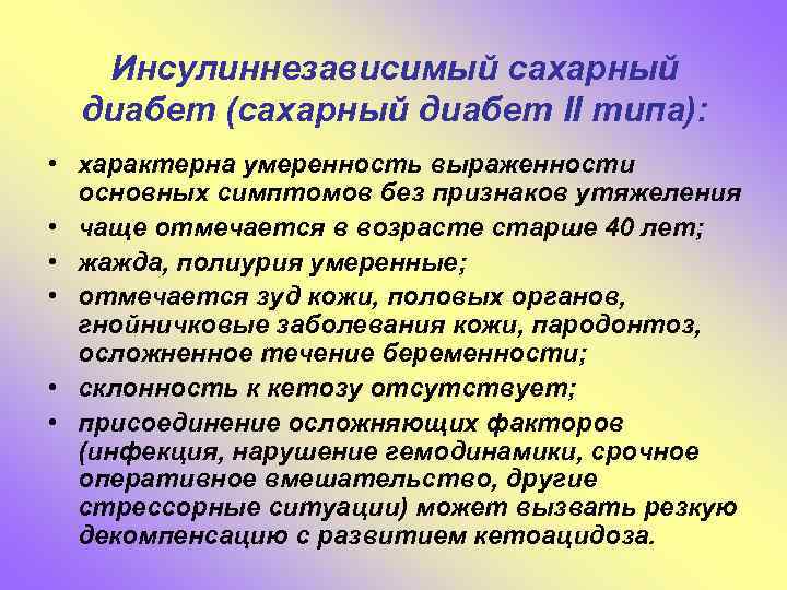 Инсулиннезависимый сахарный диабет (сахарный диабет II типа): • характерна умеренность выраженности основных симптомов без