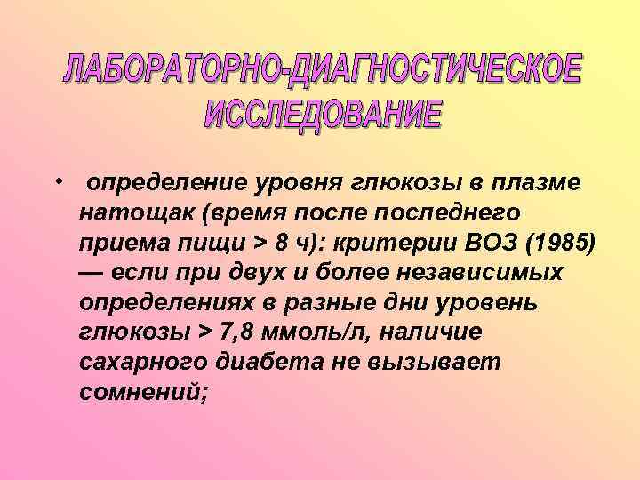  • определение уровня глюкозы в плазме натощак (время последнего приема пищи > 8