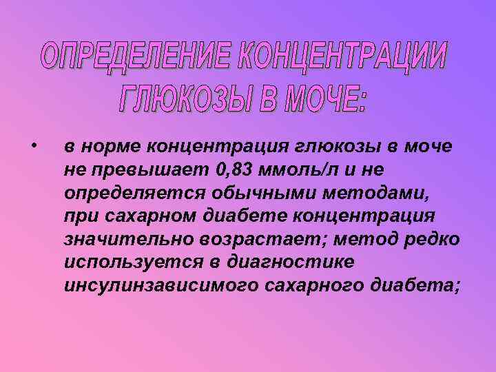  • в норме концентрация глюкозы в моче не превышает 0, 83 ммоль/л и