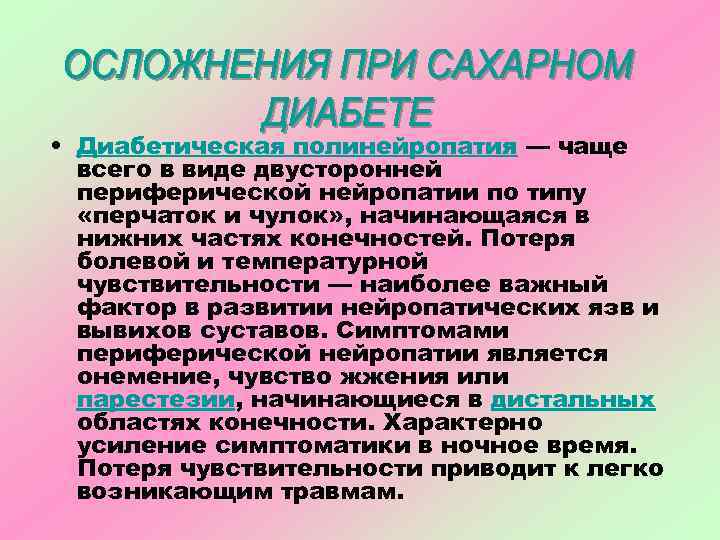  • Диабетическая полинейропатия — чаще всего в виде двусторонней периферической нейропатии по типу