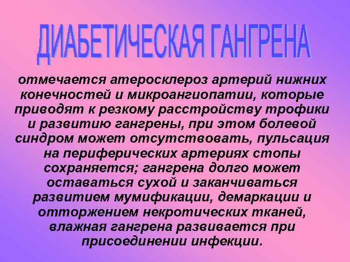 отмечается атеросклероз артерий нижних конечностей и микроангиопатии, которые приводят к резкому расстройству трофики и