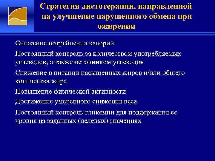 Стратегия диетотерапии, направленной на улучшение нарушенного обмена при ожирении Снижение потребления калорий Постоянный контроль