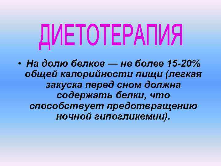  • На долю белков — не более 15 -20% общей калорийности пищи (легкая