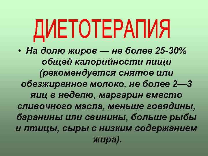  • На долю жиров — не более 25 -30% общей калорийности пищи (рекомендуется