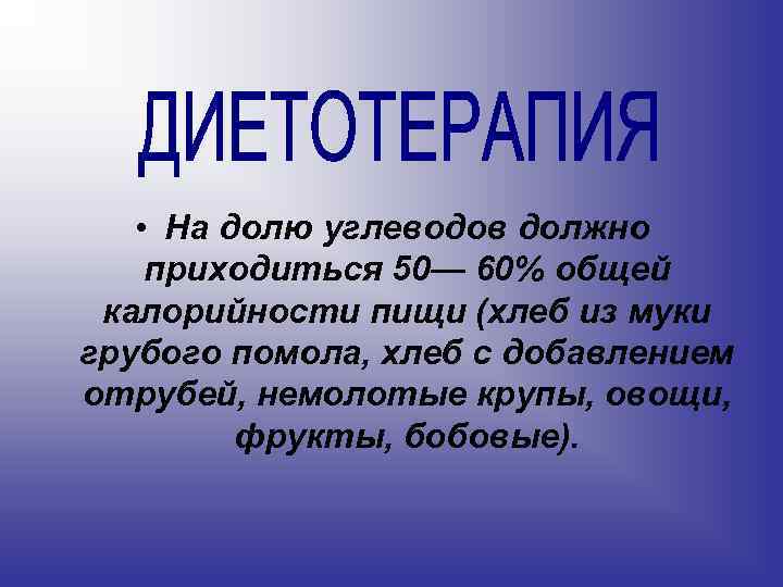  • На долю углеводов должно приходиться 50— 60% общей калорийности пищи (хлеб из