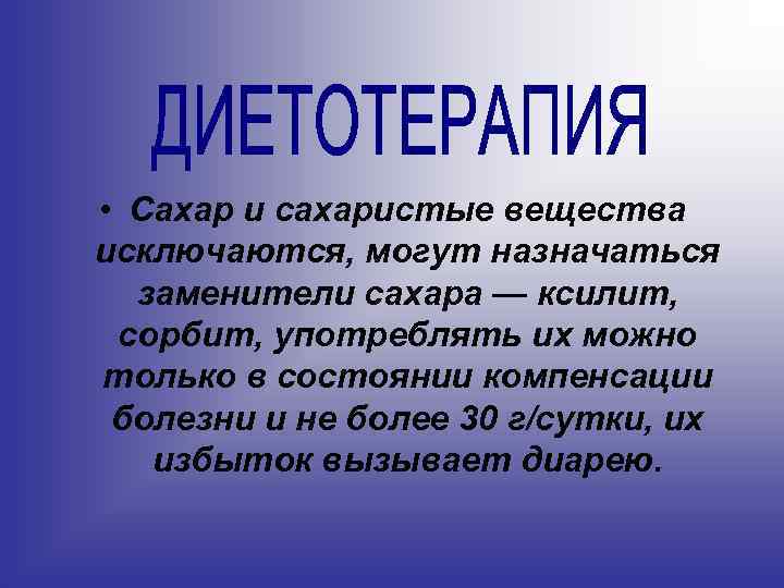  • Сахар и сахаристые вещества исключаются, могут назначаться заменители сахара — ксилит, сорбит,