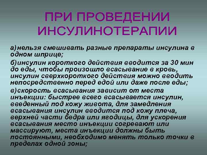 а) нельзя смешивать разные препараты инсулина в одном шприце; б)инсулин короткого действия вводится за