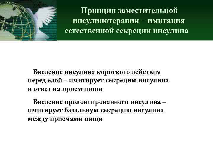 Принцип заместительной инсулинотерапии – имитация естественной секреции инсулина Введение инсулина короткого действия перед едой