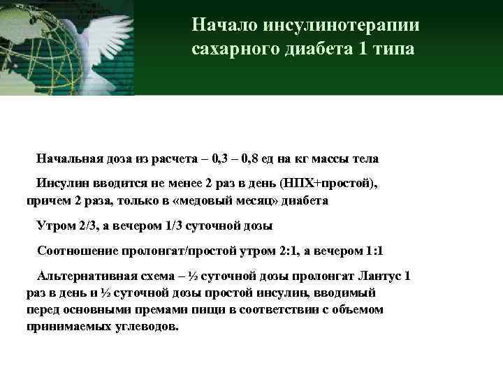 Начало инсулинотерапии сахарного диабета 1 типа Начальная доза из расчета – 0, 3 –