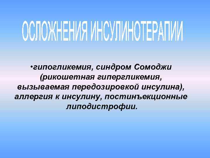 Гипогликемия и гипергликемия. Синдром Сомоджи. Феномен Сомоджи при сахарном диабете. Синдром Сомоджи при сахарном диабете 1 типа. Синдром хронической передозировки инсулина.