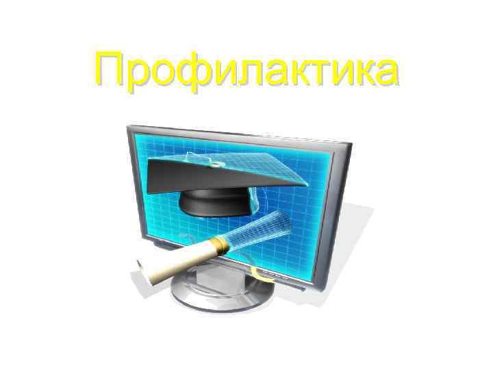 Профилактика 