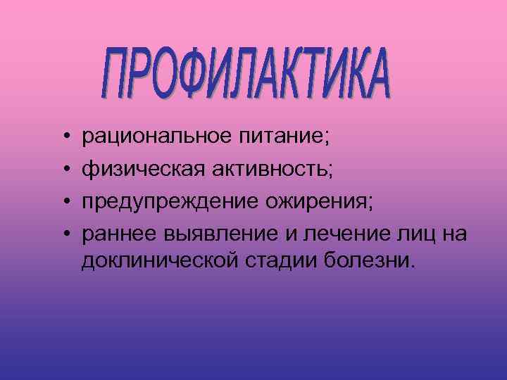  • • рациональное питание; физическая активность; предупреждение ожирения; раннее выявление и лечение лиц