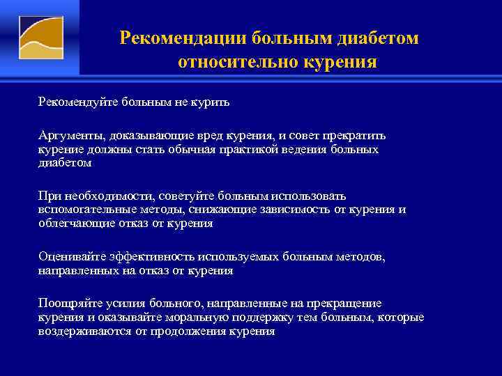 Рекомендации больным диабетом относительно курения Рекомендуйте больным не курить Аргументы, доказывающие вред курения, и