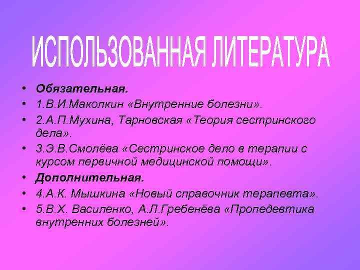  • Обязательная. • 1. В. И. Маколкин «Внутренние болезни» . • 2. А.